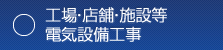 工場・店舗・施設等　電気設備工事