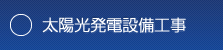 工場・店舗・施設等　電気設備工事