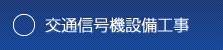 交通信号機設備工事