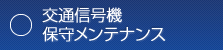 交通信号保守メンテナンス