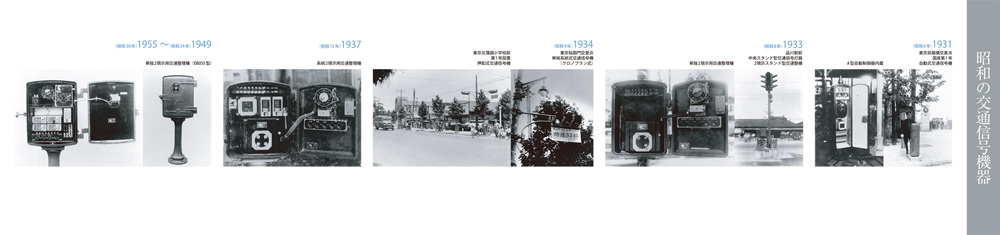 昭和の交通信号機器